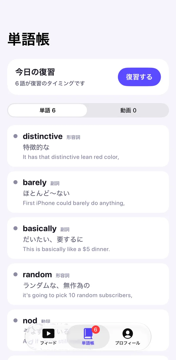 単語帳:今日の復習と、保存した単語の一覧